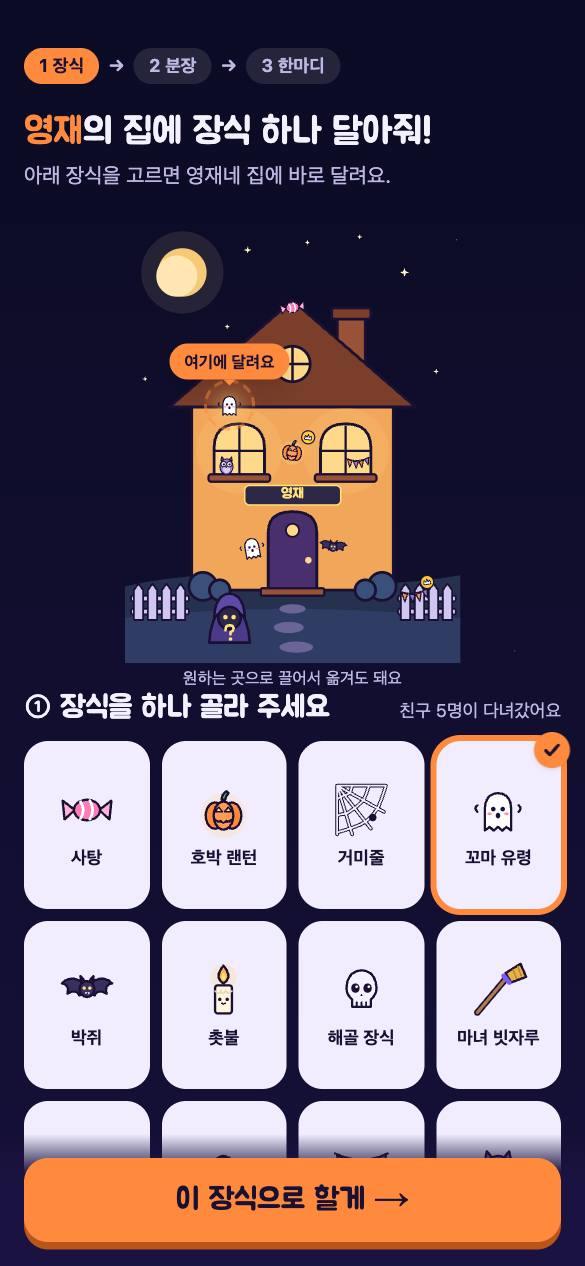 친구 화면: 장식 고르기와 달릴 자리 미리보기