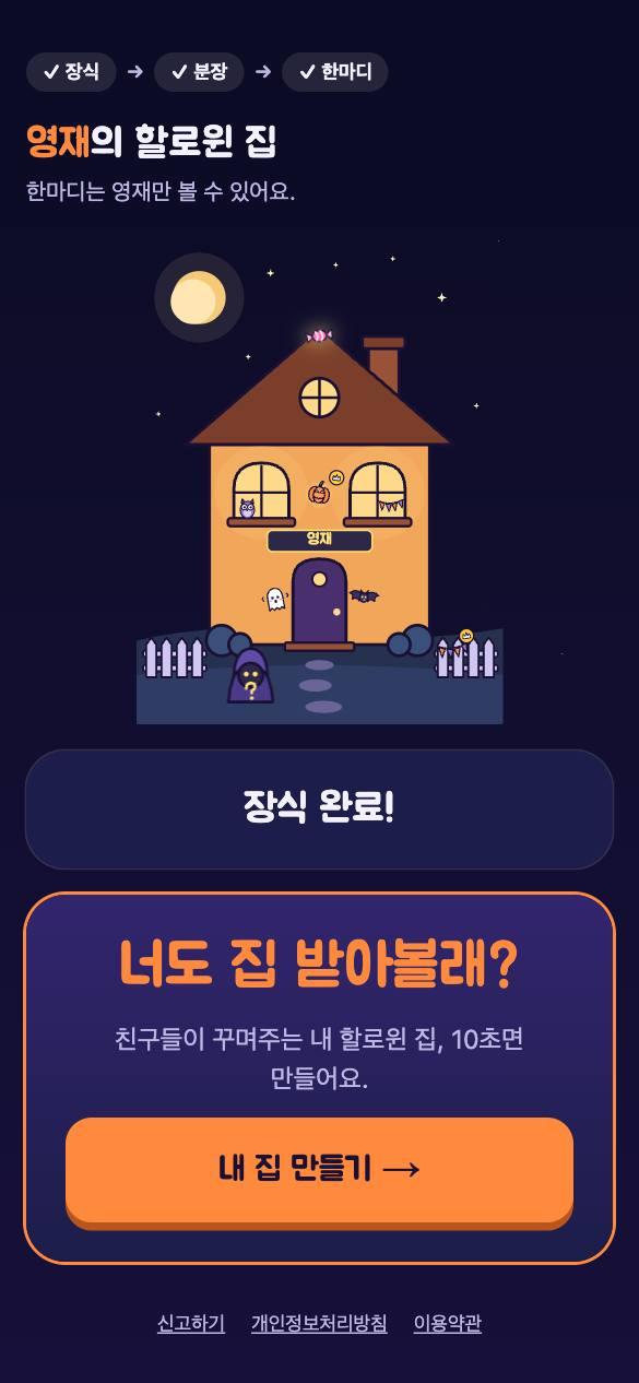친구 화면: 장식 완료와 내 집 만들기