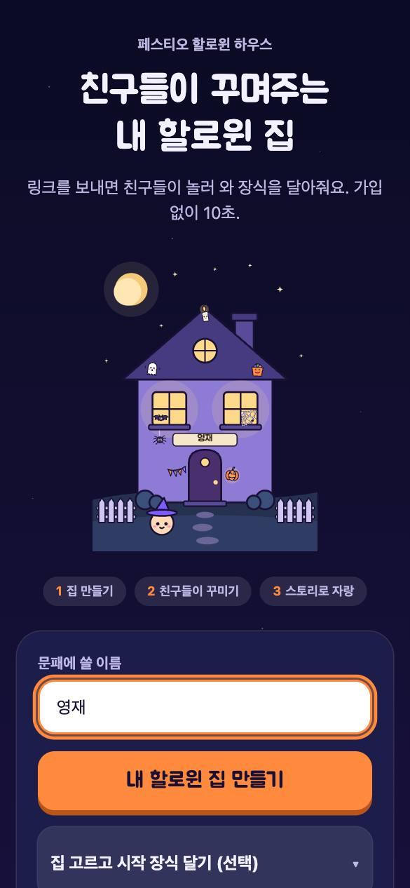 첫 화면: 닉네임 입력과 집 만들기 버튼