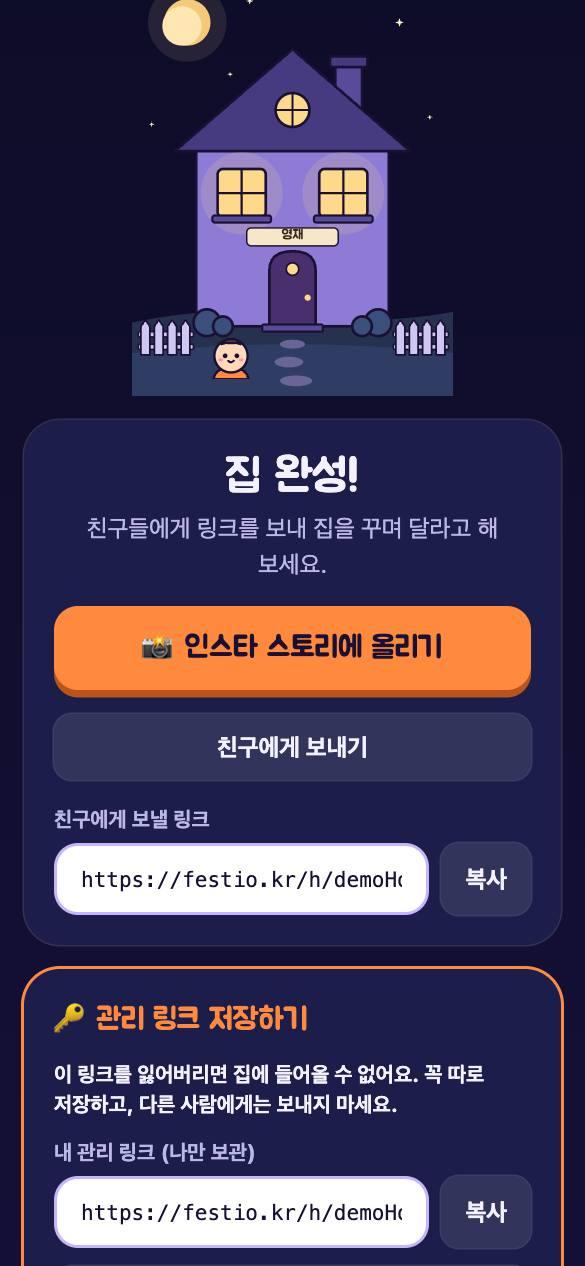 집 완성 화면: 스토리 공유 버튼과 링크